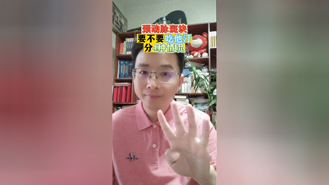 颈动脉斑块要不要吃他汀?分4种情况!