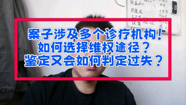 案子涉及多诊疗机构!那怎么办才好!看完就知道!