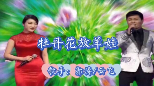 郭涛/云飞演唱《牡丹花放羊娃》作曲 : 石焱贺兰山上飘过来一朵云霞绚丽多姿如诗如画落在黄河岸边生了根长成了水灵灵的牡丹花