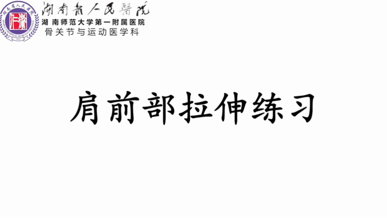 肩关节前方肌筋膜拉伸这样做,简单又实用!收藏起来慢慢练习