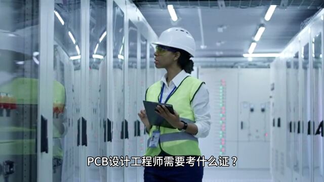 省内怎么报考PCB设计工程师证?需要考什么证?