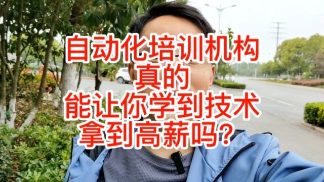 自动化培训机构真的能让你学到技术拿到高薪吗?