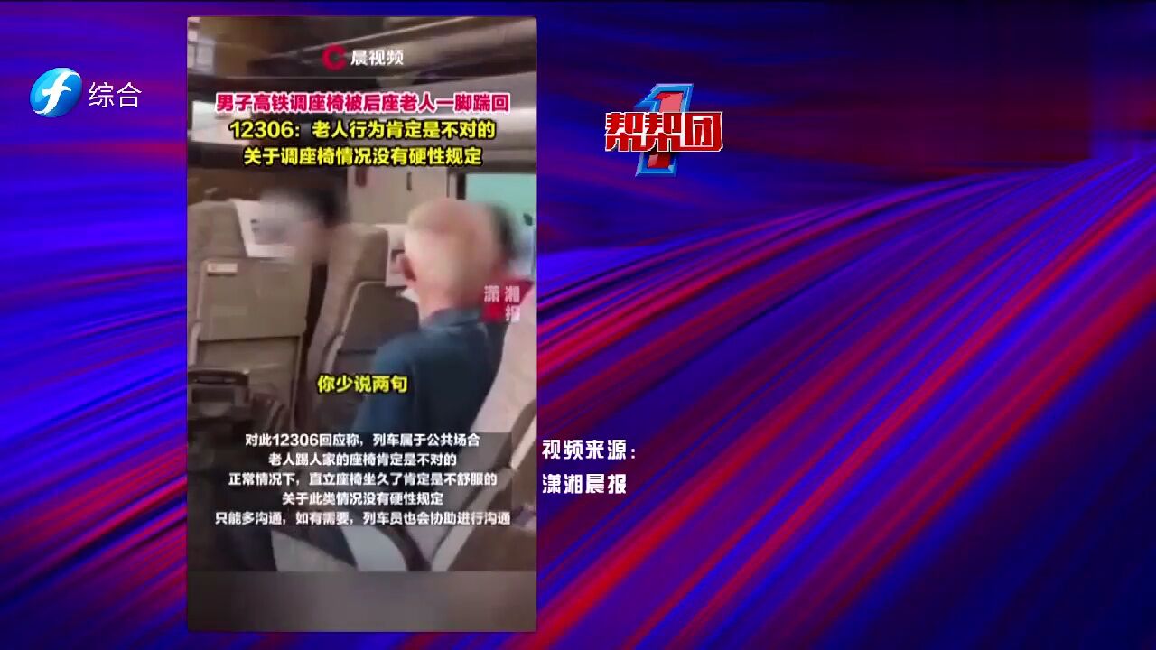 帮帮侠热评:高铁上的调座椅之争