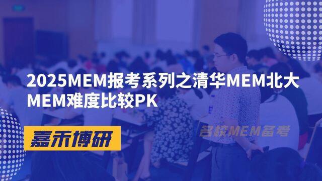 2025MEM报考系列之清华MEM北大MEM难度比较PK