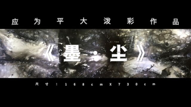 大众艺术网:应为平艺术馆 —— 应为平大泼彩系列作品《墨ⷥ𐘣€‹|尺寸:175cm X 730cm|材质:亚麻布、丙烯、胶