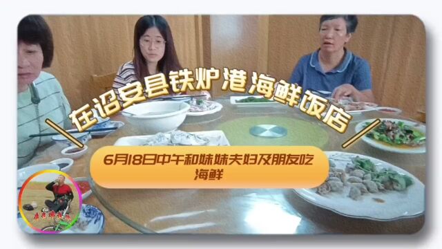 在诏安县桥东镇铁炉港海鲜饭店品尝海鲜