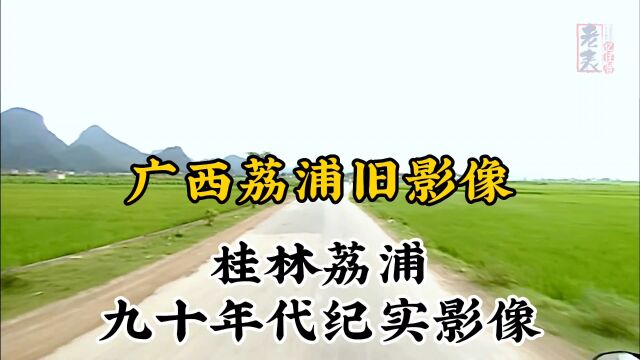 九十年代广西桂林荔浦珍贵历史纪实旧影像记录