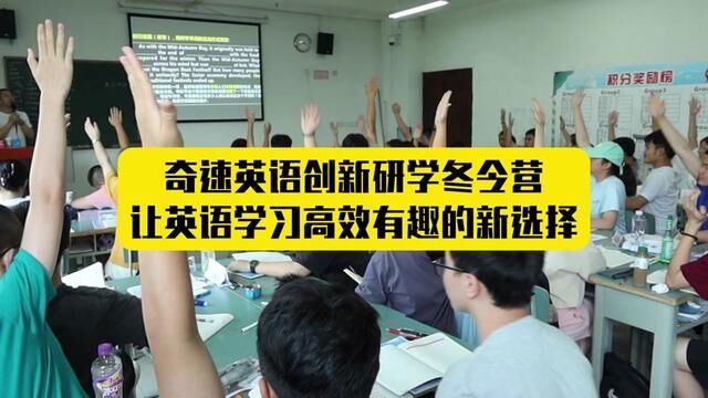 奇速英语创新研学冬令营#冬令营 #寒假