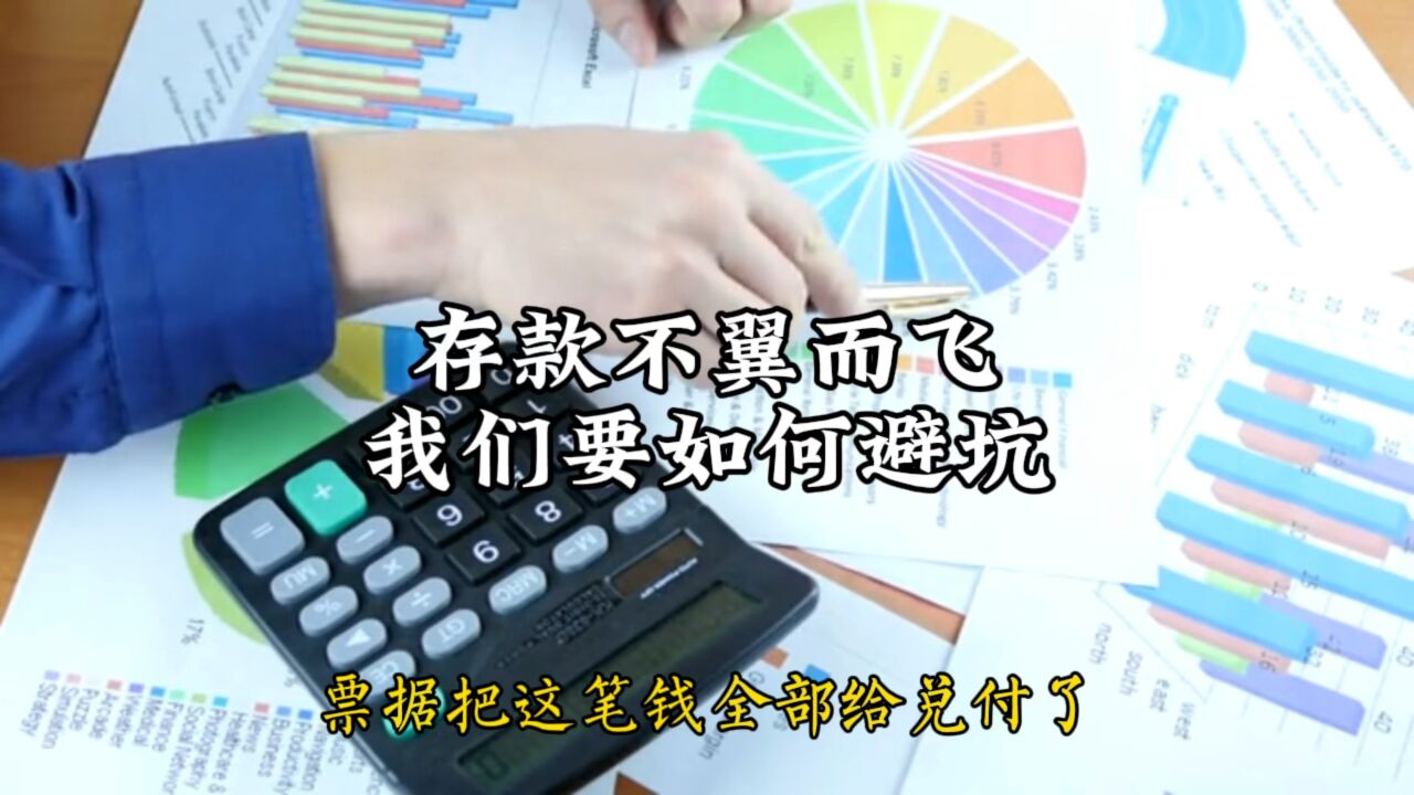 银行存款莫名失踪,老百姓如何避坑