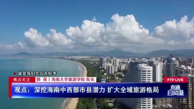 如何让海南旅游消费市场持续兴旺?