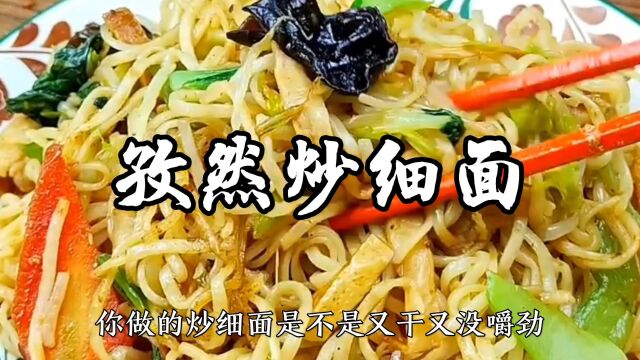 孜然炒细面家常做法,面香味浓,有嚼劲但不发干