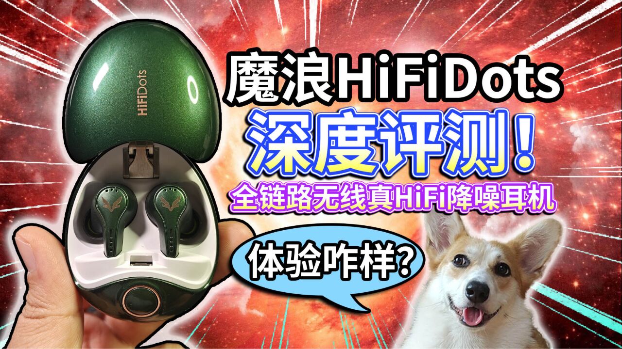 【深度评测】魔浪HiFiDots全链路无线真HiFi降噪耳机!