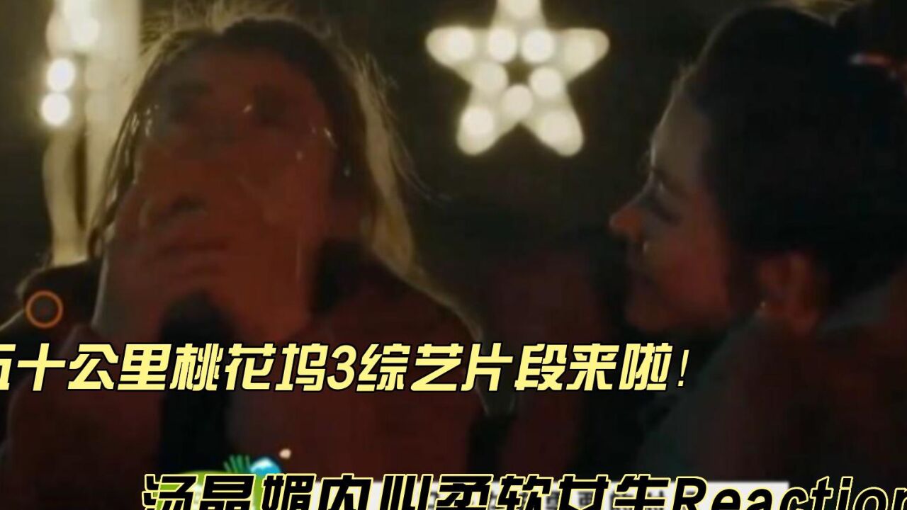 汤晶媚内心柔软女生reaction