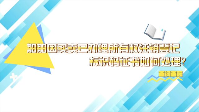 船舶因买卖已办理所有权注销登记,标识码证书如何处理?