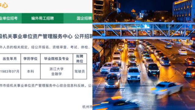 浙大本科毕业应聘事业单位编外司机岗?招聘单位回应:是成教本科