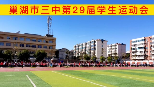 巢湖市三中第二十九届学生运动会