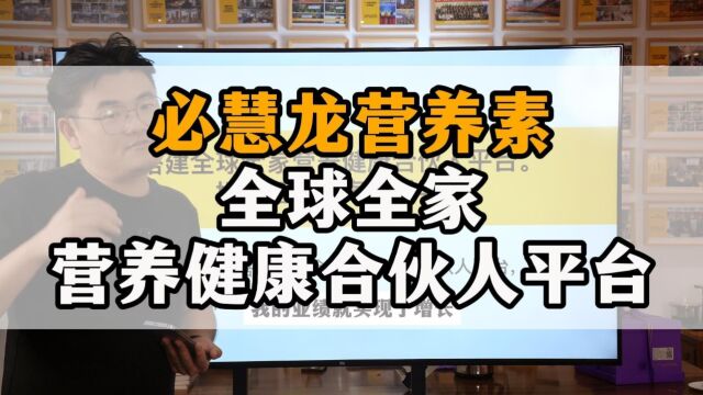 王介威:必慧龙营养素企业,如何搭建全球全家营养健康合伙人平台