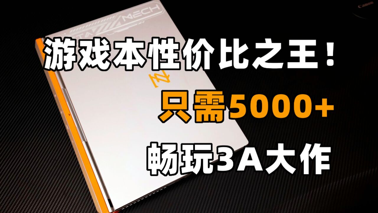 最新3A游戏本!只需5000+,畅玩3A大作!