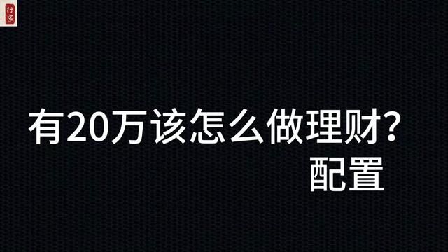 家里有20万该怎么做理财配置?#资产配置 #财经知识 #存款#投资有风险理财需谨慎