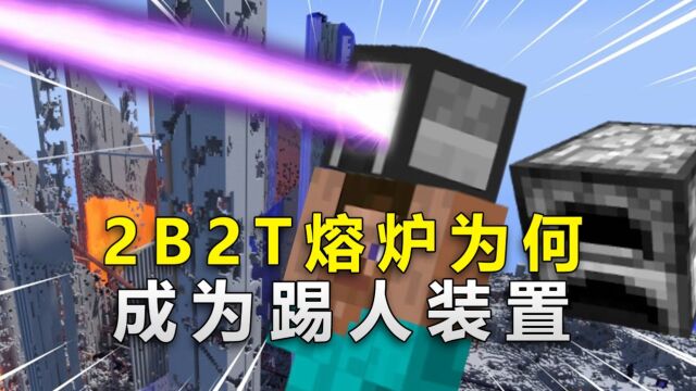 我的世界:2B2T服务器中,熔炉为何沦为踢人装置?