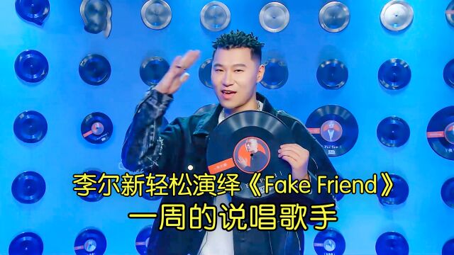 开火假朋友 李尔新轻松演绎《Fake Friend》