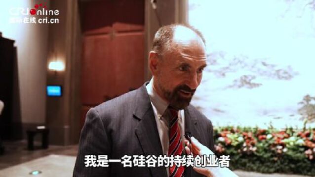 【1分钟快问大咖】美国硅谷知名风险投资人:我欣赏今天中国互联网发展的全貌