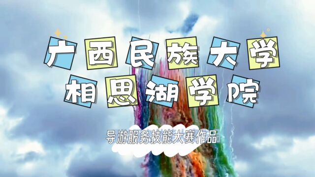 民大相院管理学院导游大赛作品何彦橘