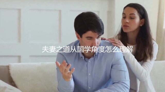 夫妻之道从国学角度怎么理解