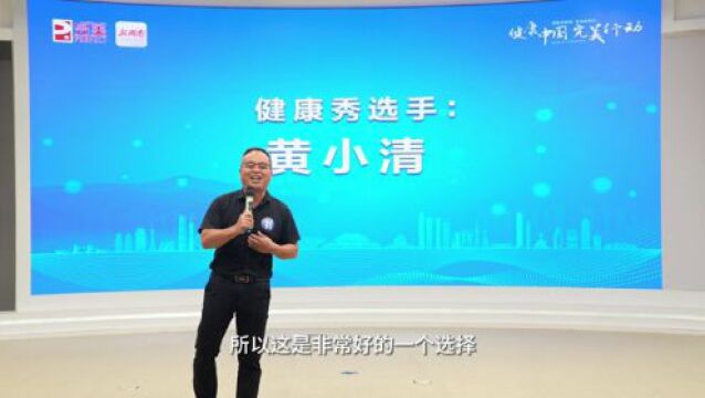 完美行动“健康说”|黄小清:从以“治病为中心”到“健康守护者” 时代在变化