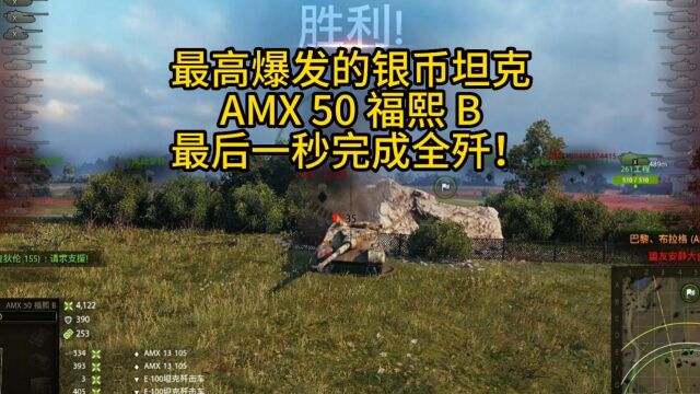 坦克世界 最高爆发的银币坦克,AMX 50 福熙 B,最后一秒完成全歼.