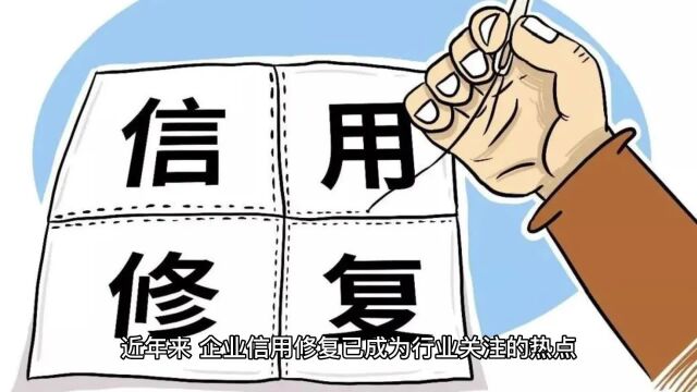 创新技术助力企业信用修复:拯救陷入困境的公司