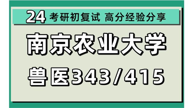 24南京农业大学考研兽医考研(南农兽医)343兽医基础/415动物生理学与生物化学/小陈学长/24兽医考研上岸经验分享