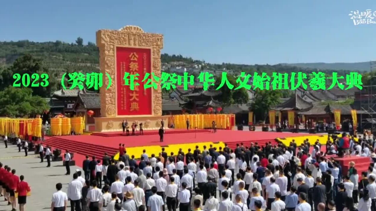 2023(癸卯)年公祭中华人文始祖伏羲大典隆重举行