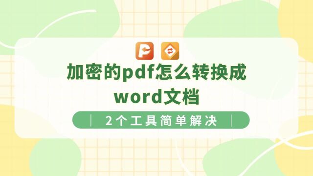 加密pdf文件怎么转换成word文档?2个工具简单解决