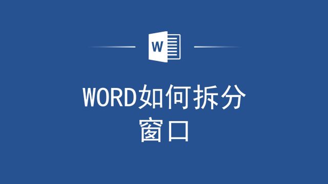 Word如何轻松拆分窗口?快来学习吧!