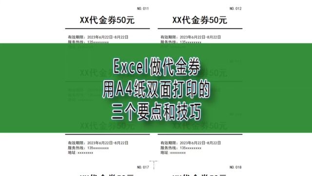 Excel做代金券用A4纸双面打印的三个要点和技巧