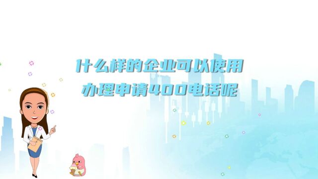 什么样的企业可以使用办理申请400电话呢