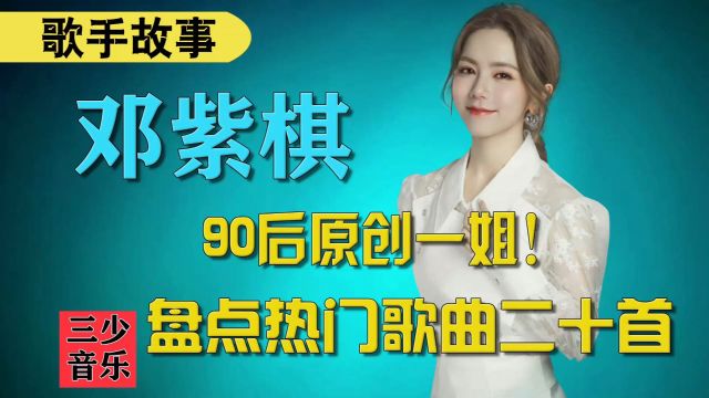 邓紫棋:盘点90后一姐,邓紫棋热门歌曲20首