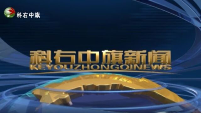 【科右中旗新闻】2023年11月7日