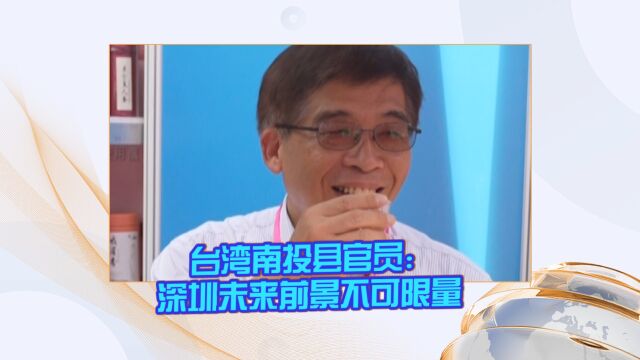 台湾南投县官员:深圳未来前景不可限量 台湾年轻人应该多来看看