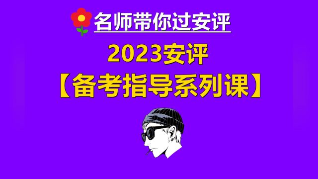 【名师带你过安评】7、安评专业能力考试内容及答题技巧