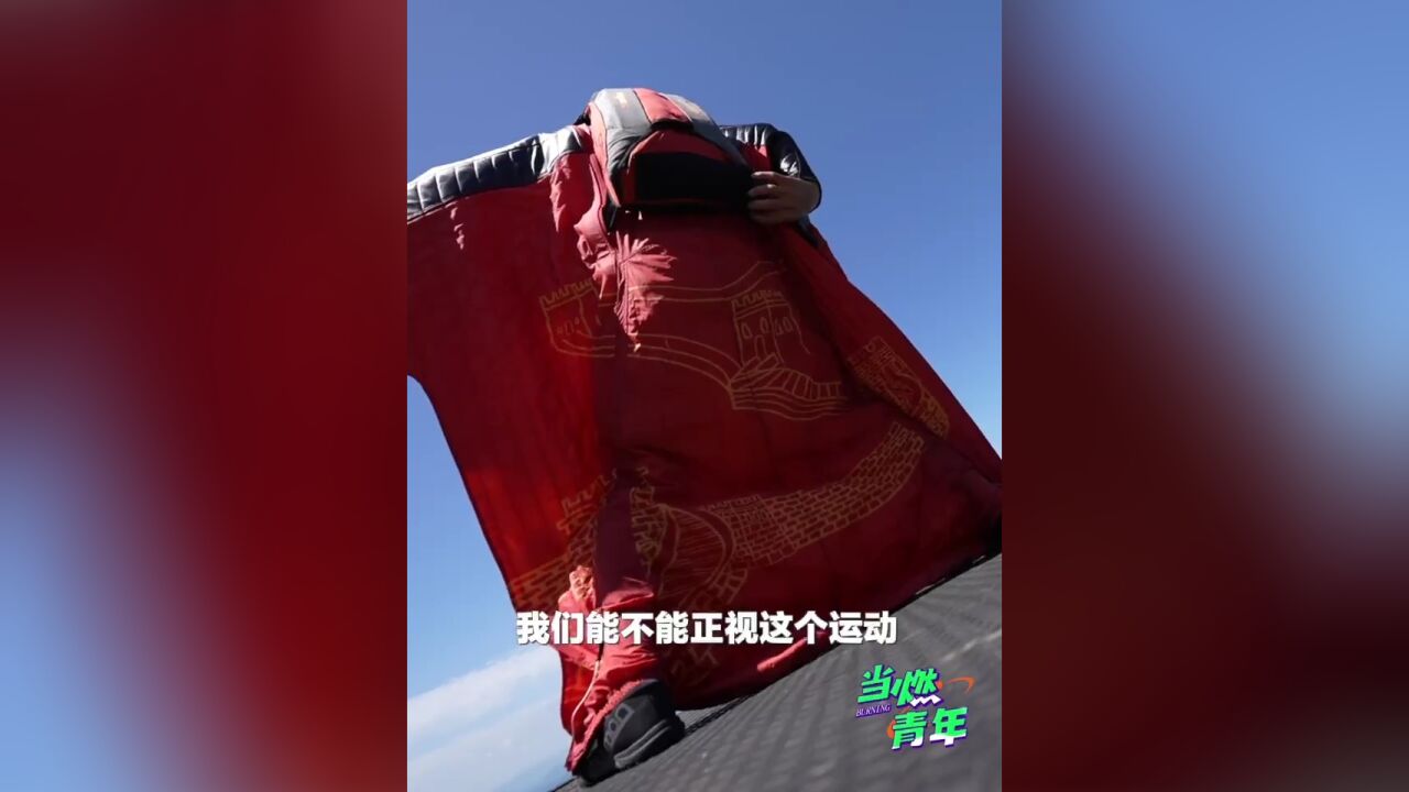 “中国翼装飞人”张树鹏:敬畏生命才能挑战极限