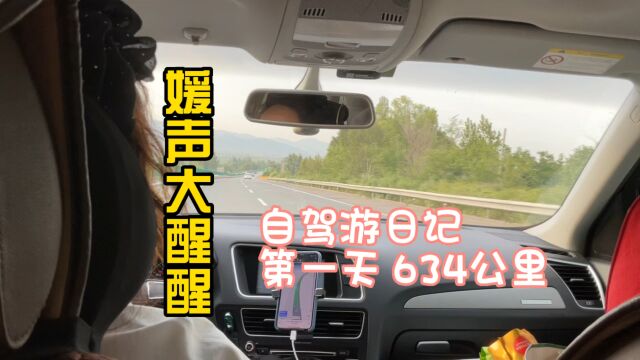 河南到河北 自驾第一天634公里