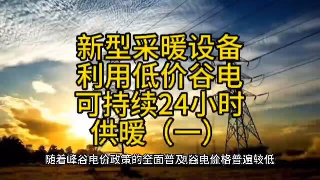 新型采暖设备,只需利用低价谷电,就可持续24小时供暖(一)