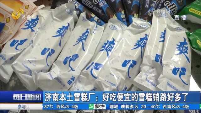 “雪糕刺客”卖不动了!5元以下雪糕占C位,商家:越便宜卖得越好