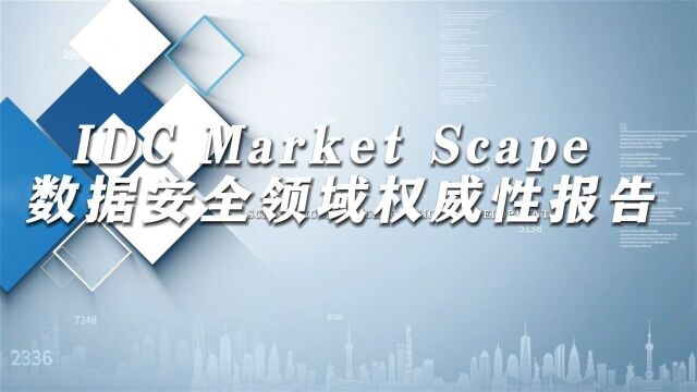 IDC Market Scape数据安全领域权威性报告