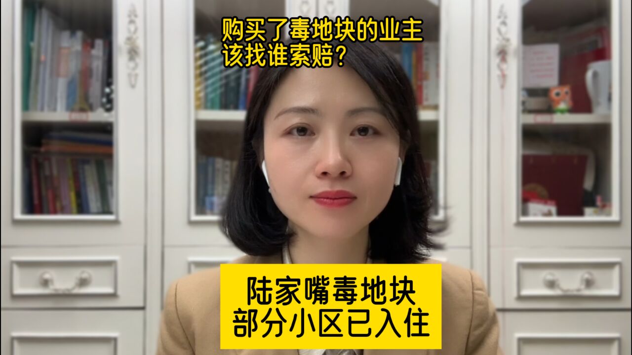 陆家嘴“毒地块”部分小区已入住,购买了该房子的业主该找谁索赔?