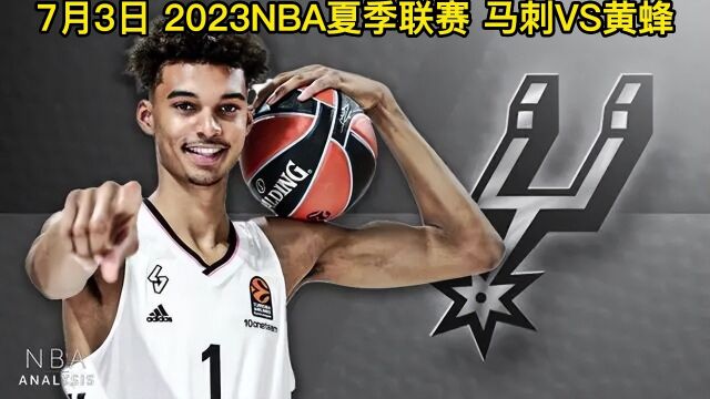 2023NBA夏季联赛官方直播:马刺VS黄蜂直播(中文)高清在线观看文班亚马