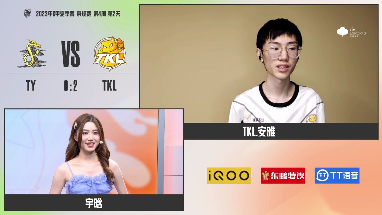 【赛后采访 WEEK 4 DAY 2 TKL vs TY】