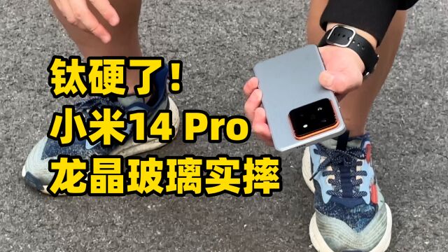 见证外星科技!小米14 Pro钛金属龙晶玻璃摔机实测